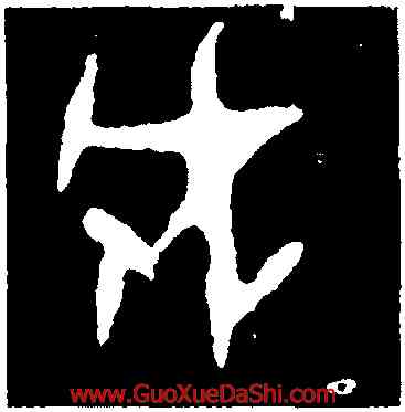 成,第三期甲骨文,書法字典